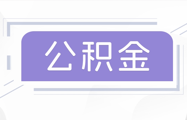 双峰公积金贷款辞职（公积金贷款辞职后每月划扣怎么办）